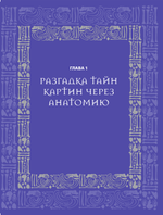 Анатомия шедевров