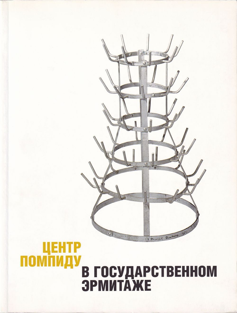 Центр Помпиду в Государственном Эрмитаже