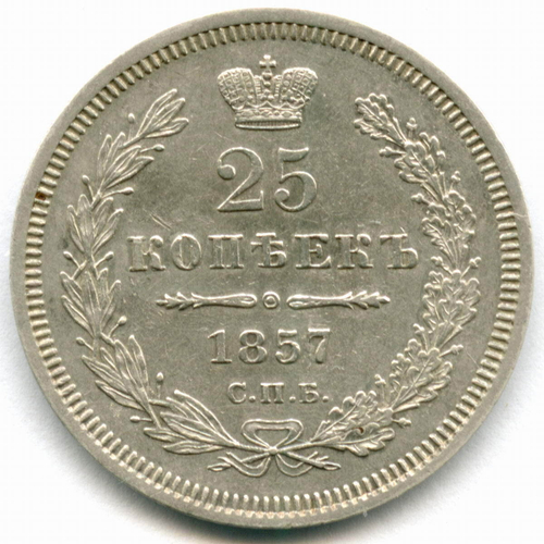 25 копеек 1857 год. СПБ-ФБ. XF