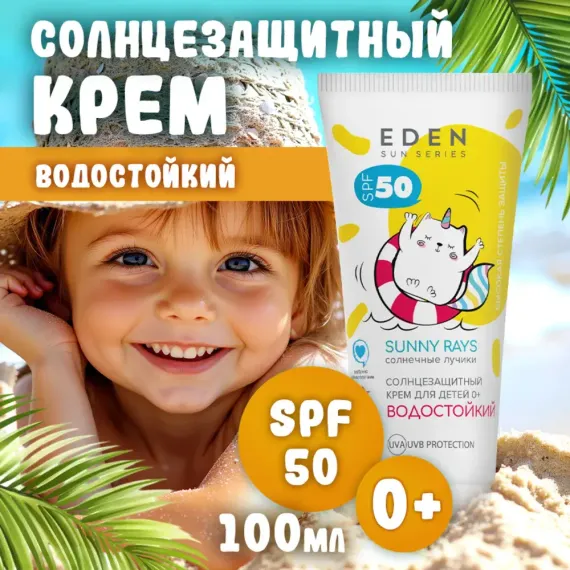 Крем солнцезащитный водостойкий EDEN Sun Series для детей SPF50 100мл