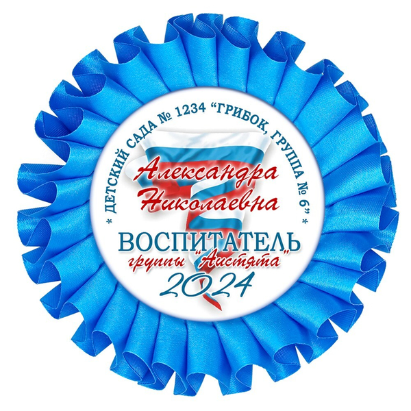 Наградная розетка именная. Арт. 41 6797