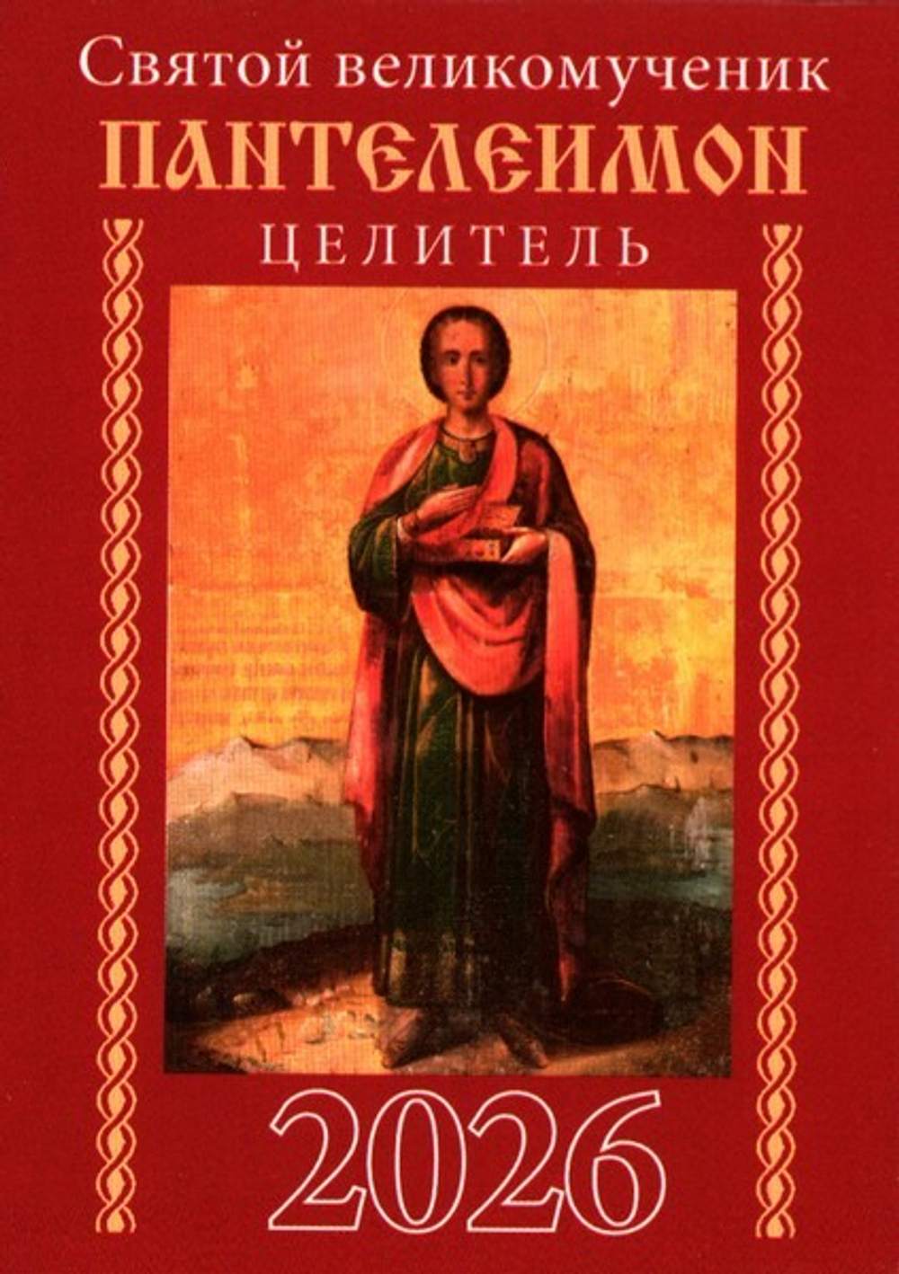 Православный церковный календарь на 2026г. (малый формат, на скрепке) в ассортименте