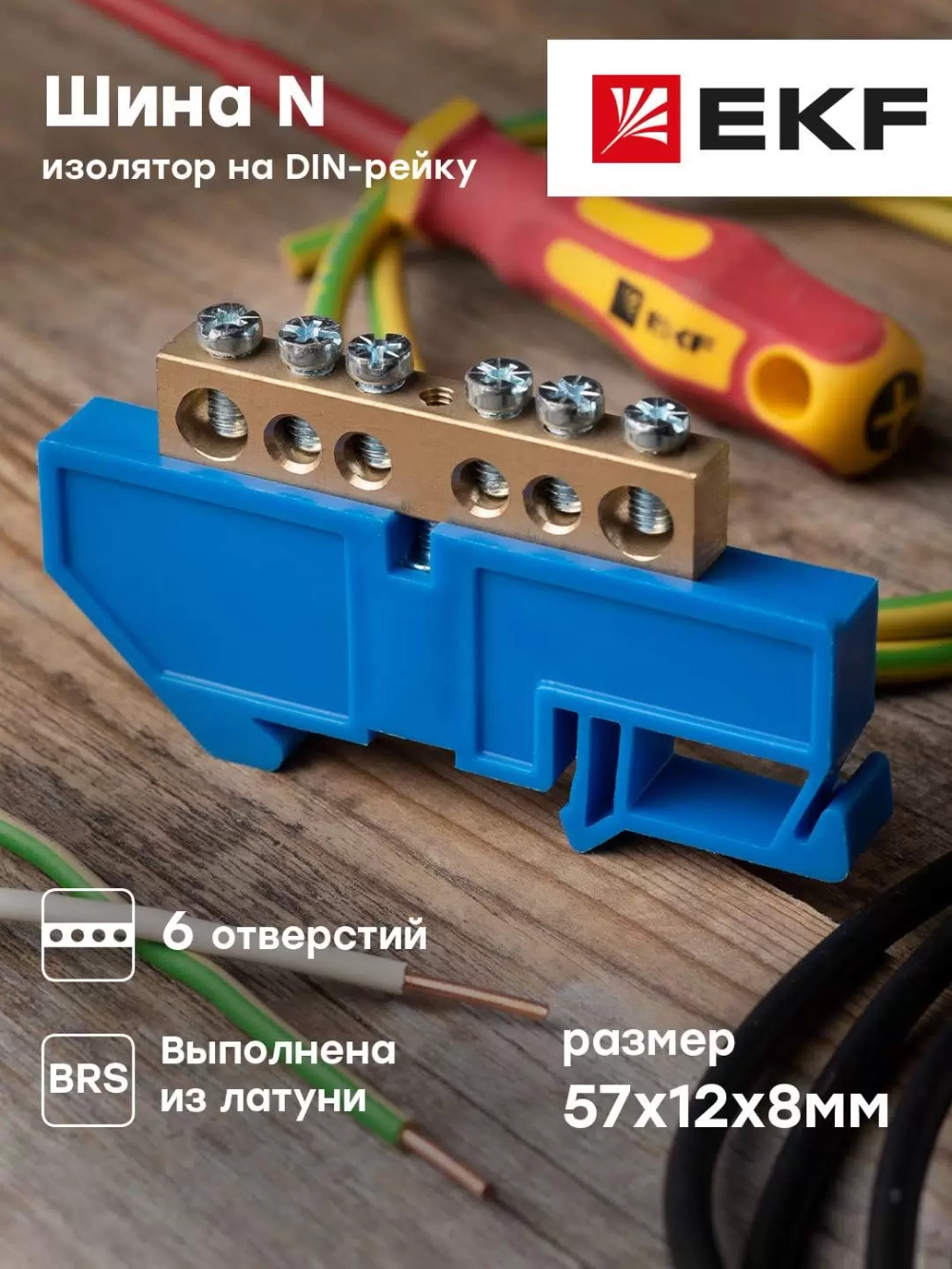 Нулевая шина EKF PROxima N 8х12мм 6 отв, латунь, синий изол. на DIN-рейку sn0-125-6-d-r