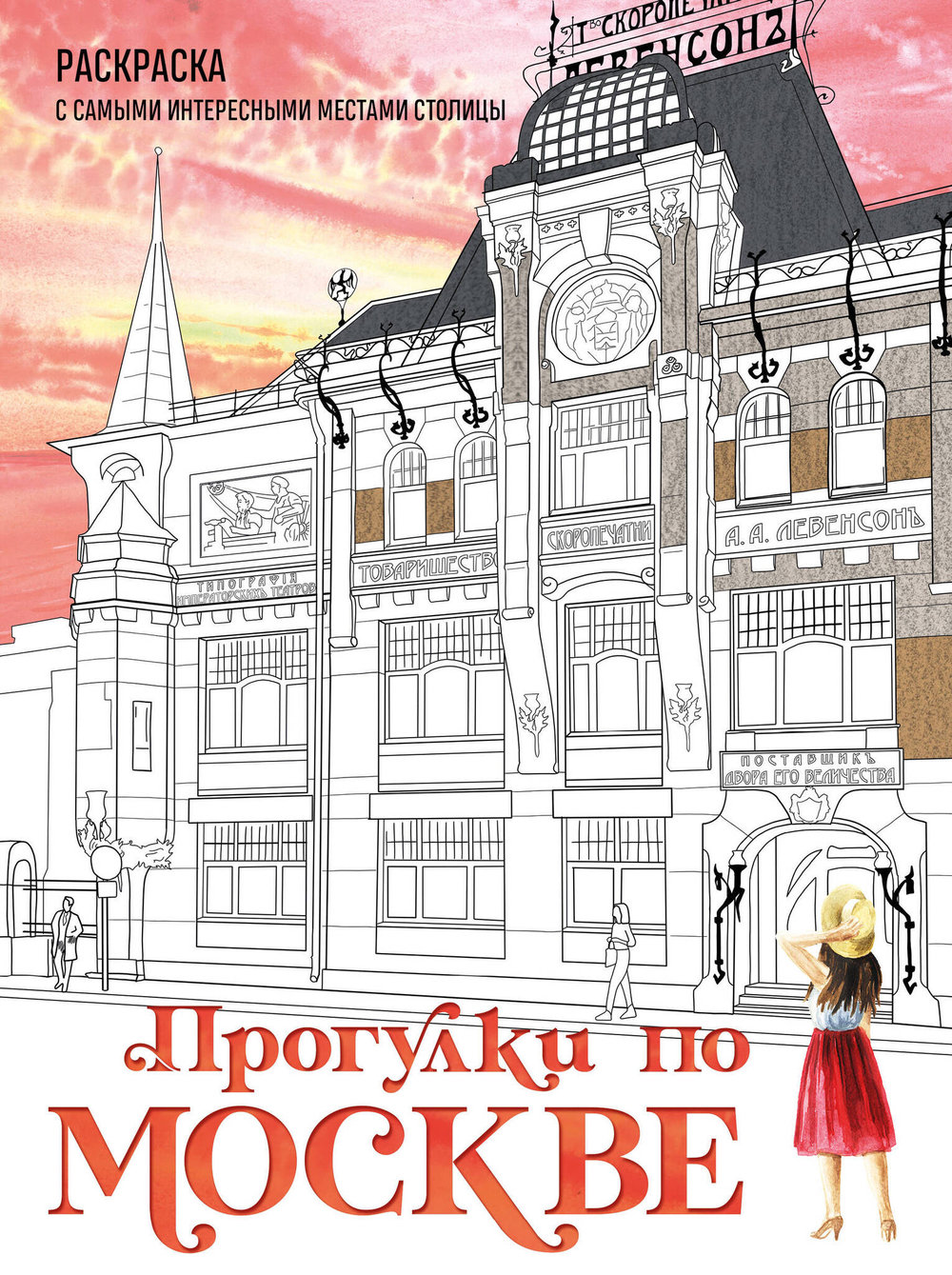 Прогулки по Москве. Раскраска с самыми интересными местами столицы