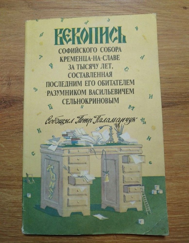 Векопись Софийского собора Кременца-на-Славе за тысячу лет, составленная последним его обитателем Разумником Васильевичем Сельнокриновым