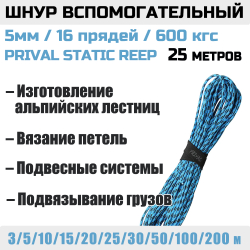 Шнур вспомогательный статический Prival Static Reep, 5мм
