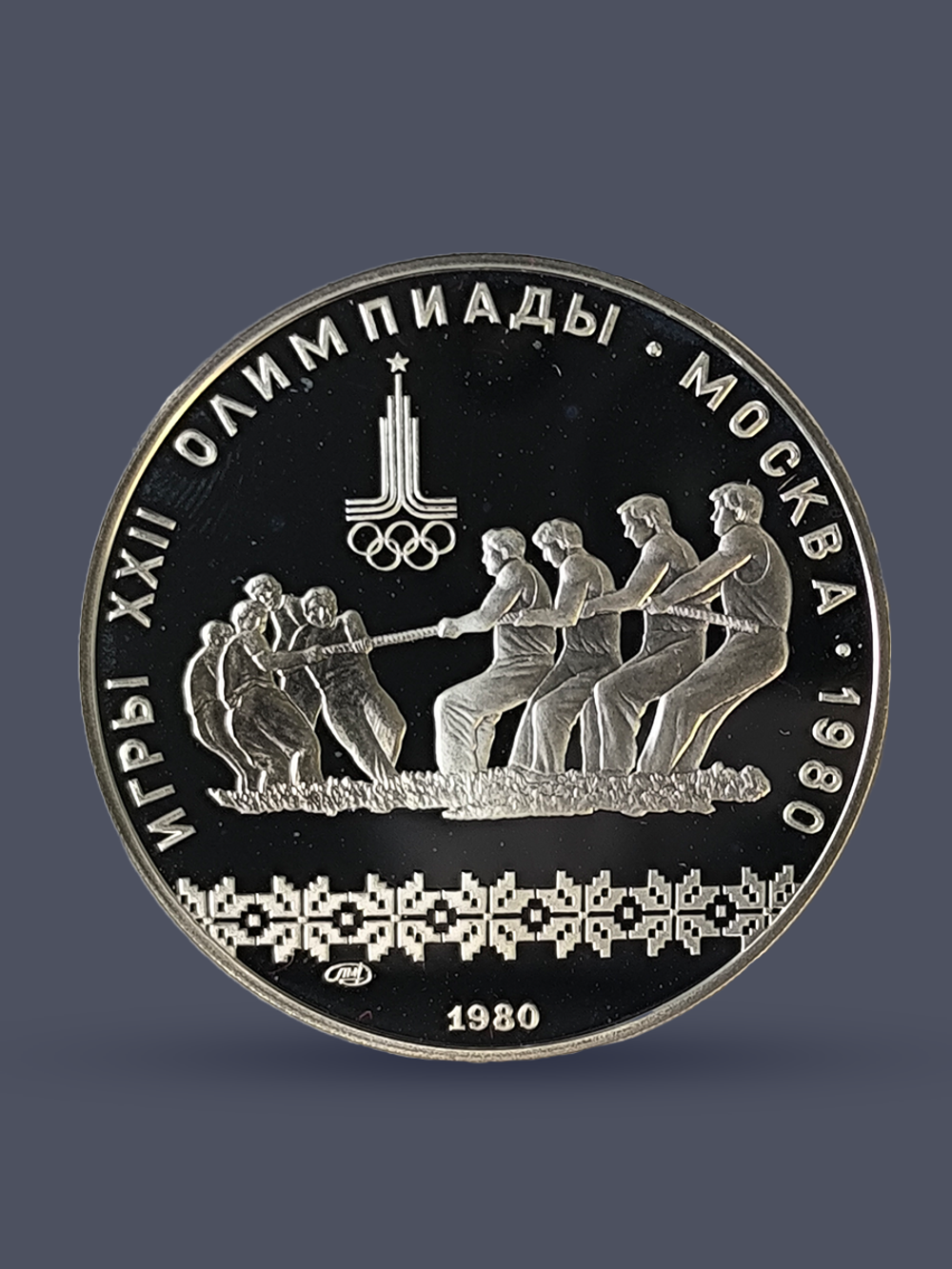 Монета 10 рублей СССР Олимпиада 1980 "Перетягивание каната"