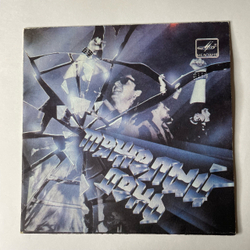 Винтажная виниловая пластинка 7 дюймов (маленькая пластинка) Тяжелый День Берегись Жала (СССР 1988)