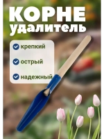 Корнеудалитель садовый 300х50мм с деревянным черенком