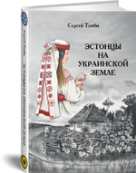 Эстонцы на украинской земле