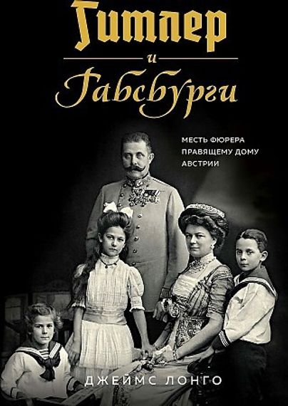 Гитлер и Габсбурги. Месть фюрера правящему дому Австрии