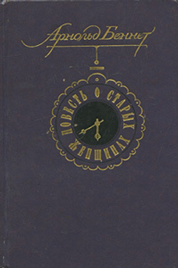 Повесть о старых женщинах