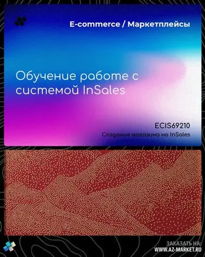 Обучение работе с системой InSales