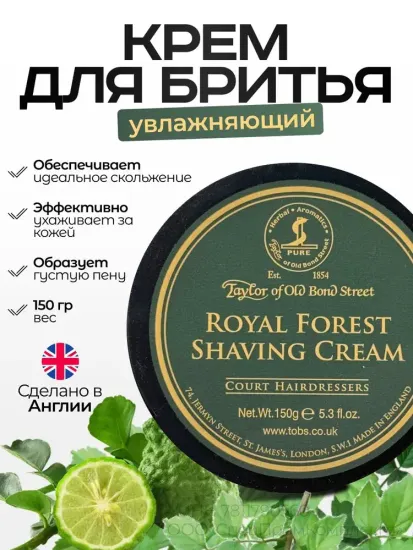 Крем для бритья Taylor of Old Bond Street, Royal Forest, 150мл
