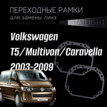 Переходные рамки для замены линз на Volkswagen T5/Multivan/Caravella 2003-2009