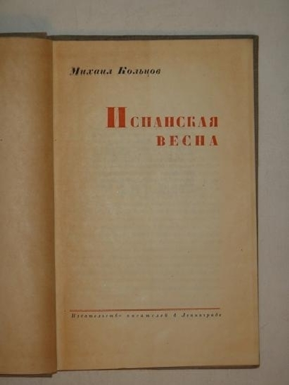 "Испанская весна". Михаил Кольцов. 1933г.