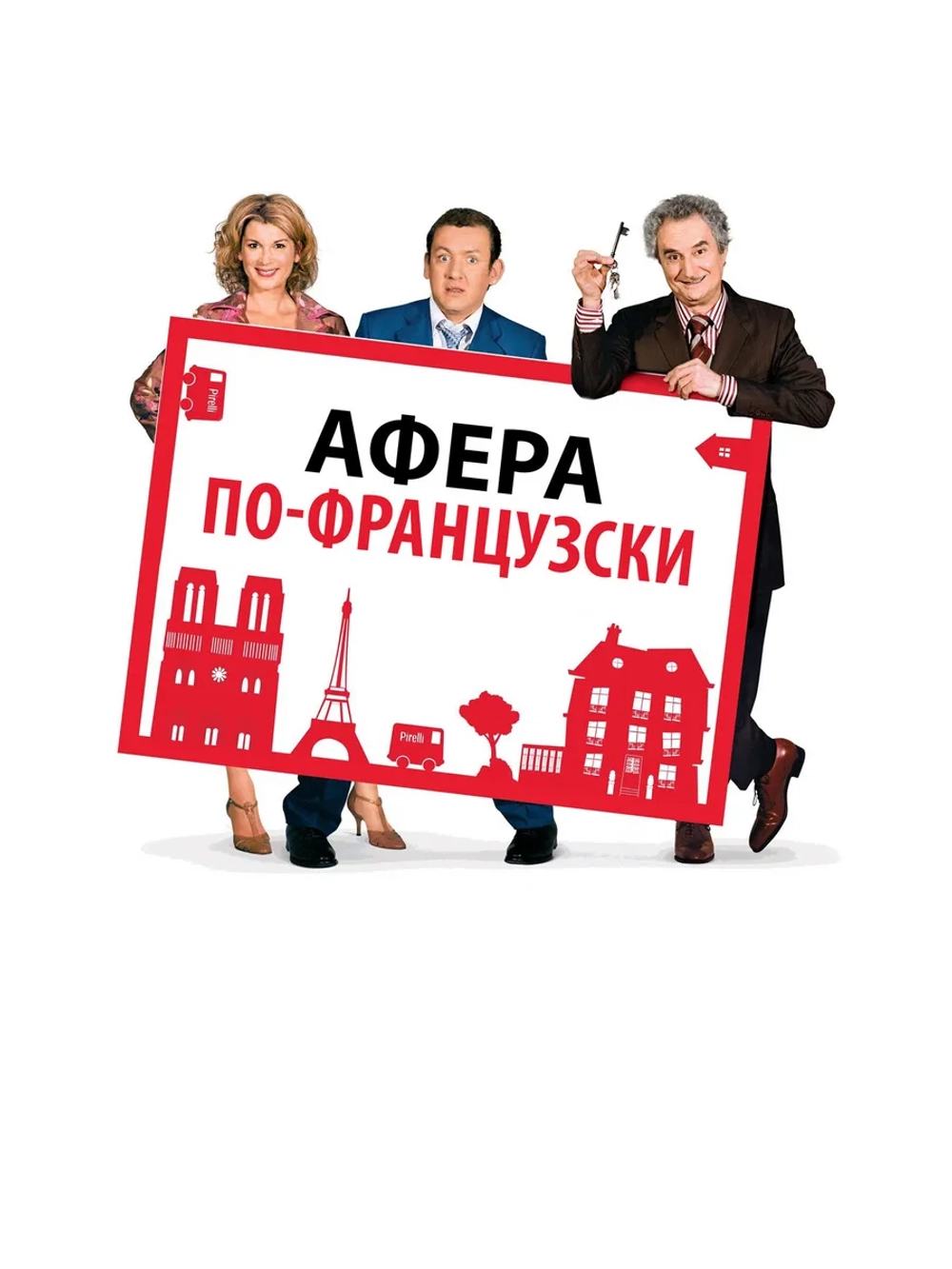 Афера по-французски (2006) (DVD-R)
