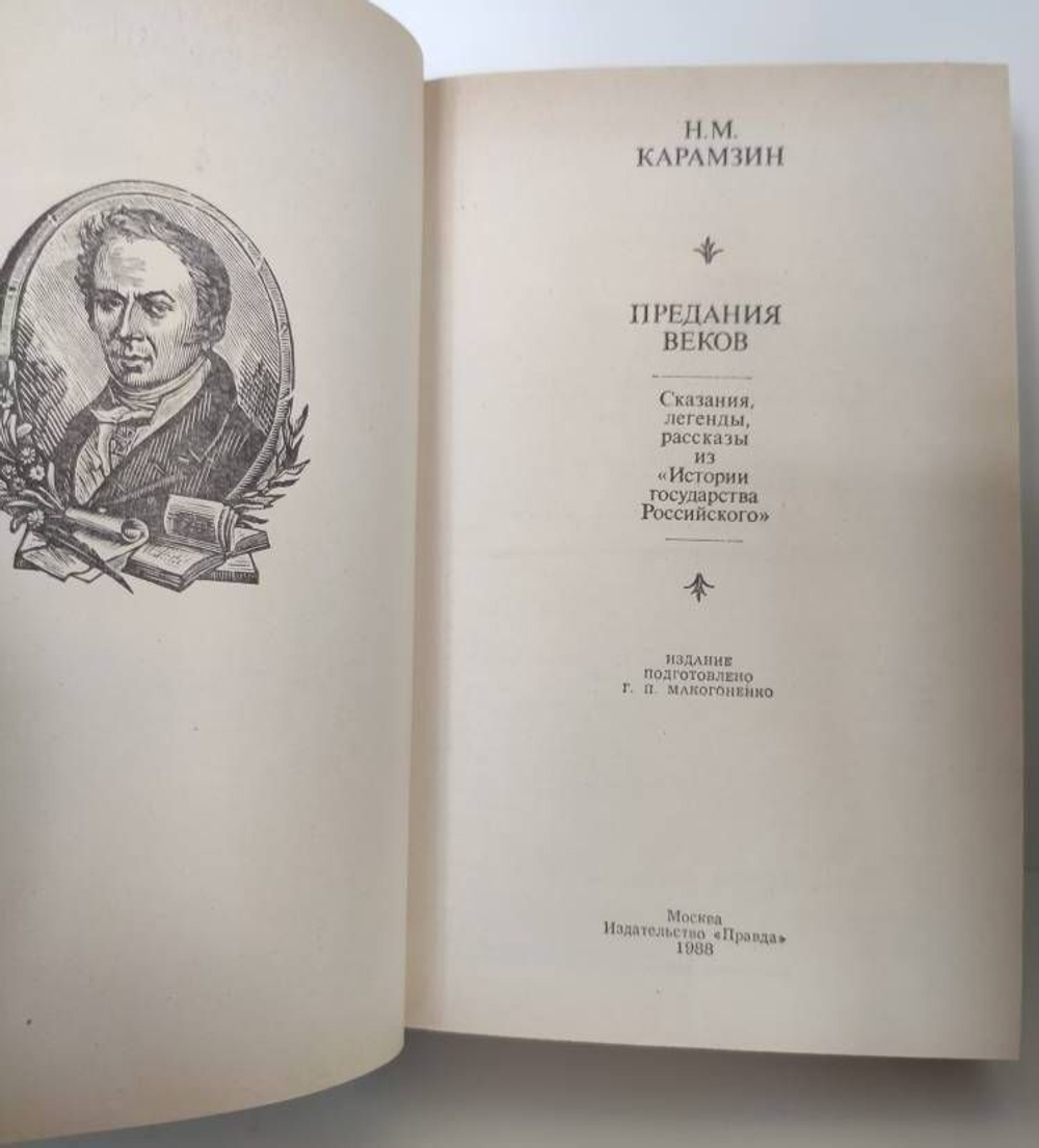 Предания веков