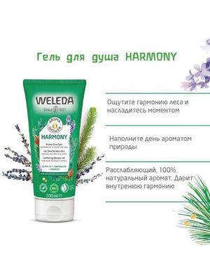 WELEDA Гель для душа HARMONY 200 мл