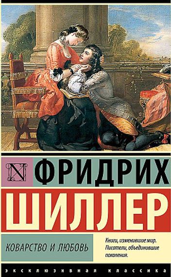 Коварство и любовь