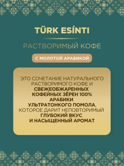 Кофе растворимый Monarch Turk Esinti (Турецкий Бриз) с молотой арабикой в банке , 90 г