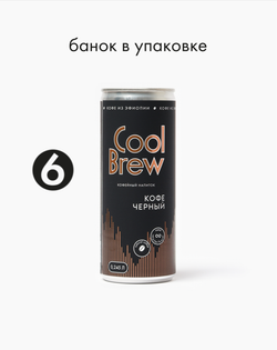 Черный кофе 0,245 л, шт./ COOLBREW
