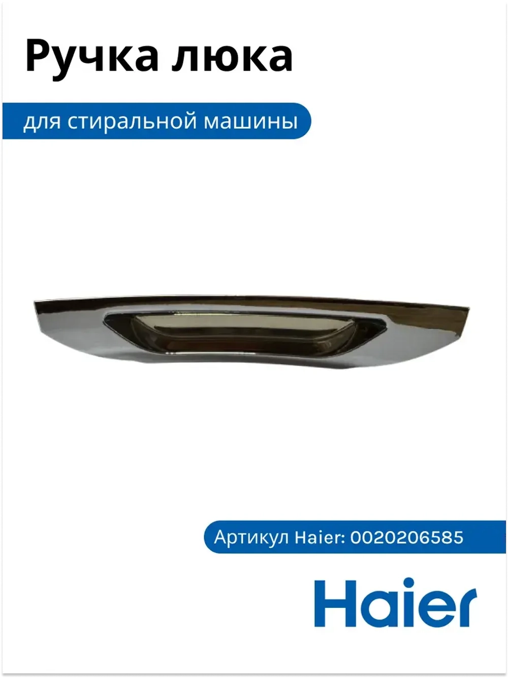 Ручка люка для стиральной машины - 0020206585 Haier