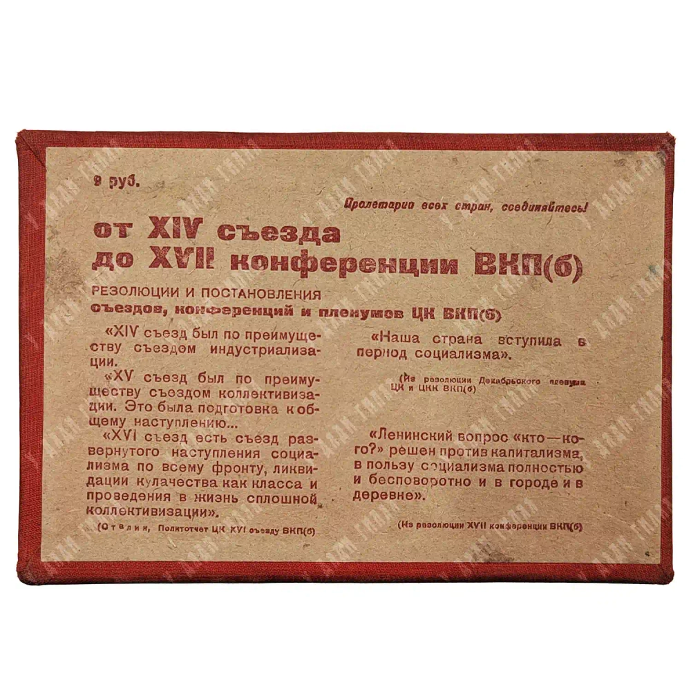 От XIV съезда до XVII конференции ВКП(б): [в 13 т.]. М., 1932-1933. Т. 1-12.