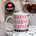 Кружка ТМ Ларец, подарок на 8 марта, 330мл, 1шт.