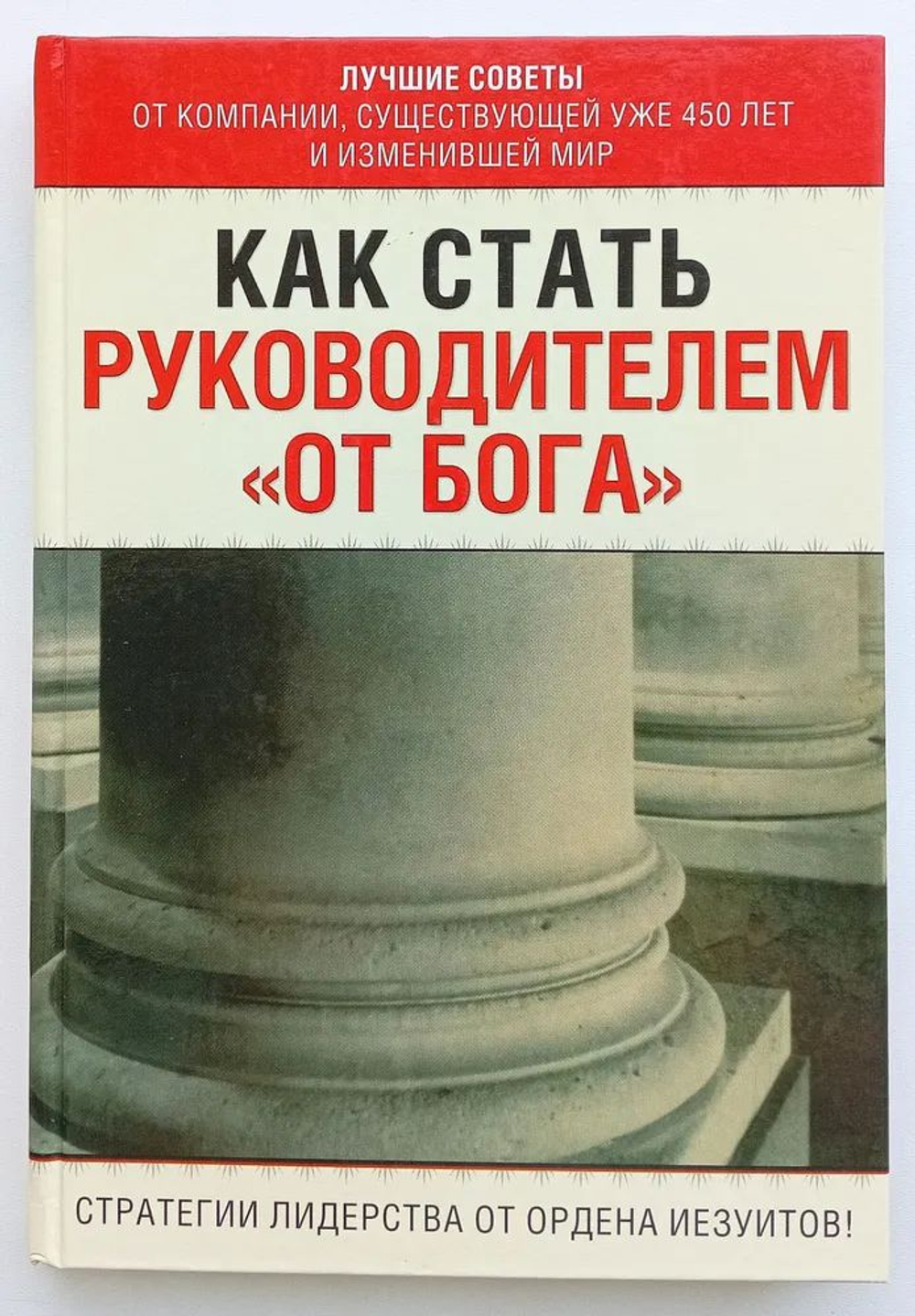 Как стать руководителем "от Бога"