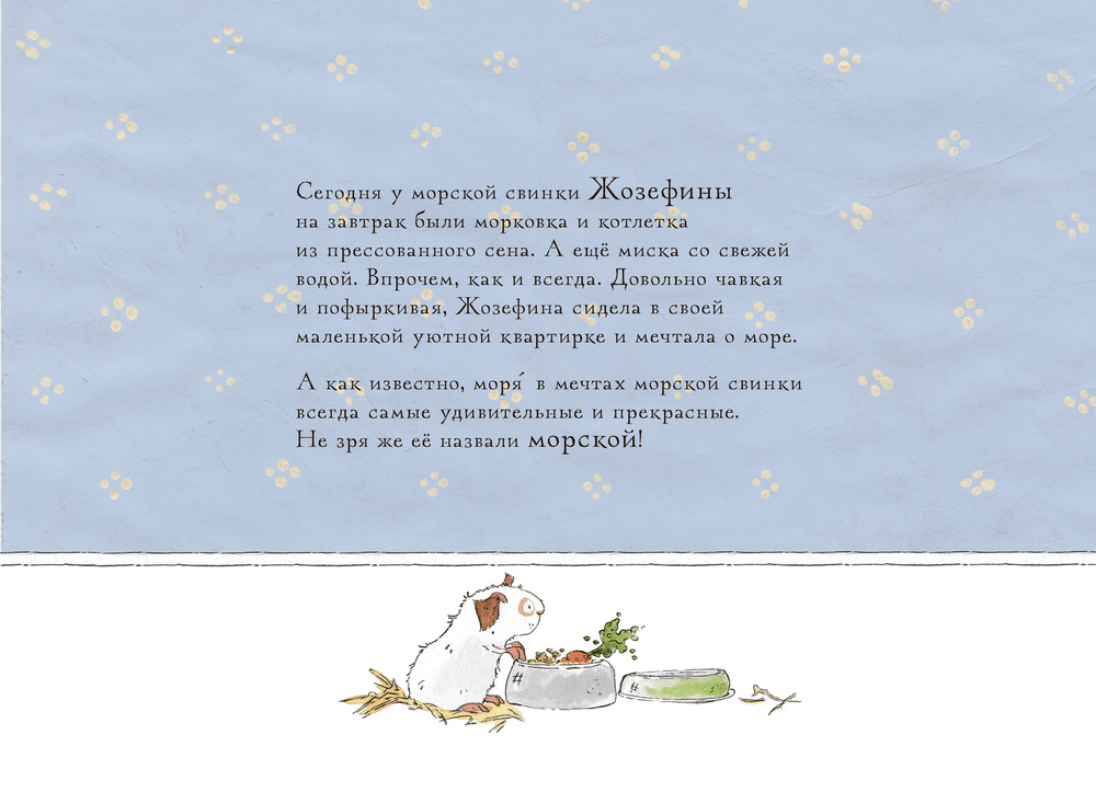 Жозефина мечтает о море