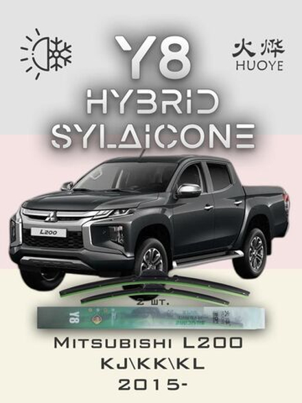 Щетки стеклоочистителя HUOYE Y8 550/450 мм на Mitsubishi L200 | Hook/J-Hook