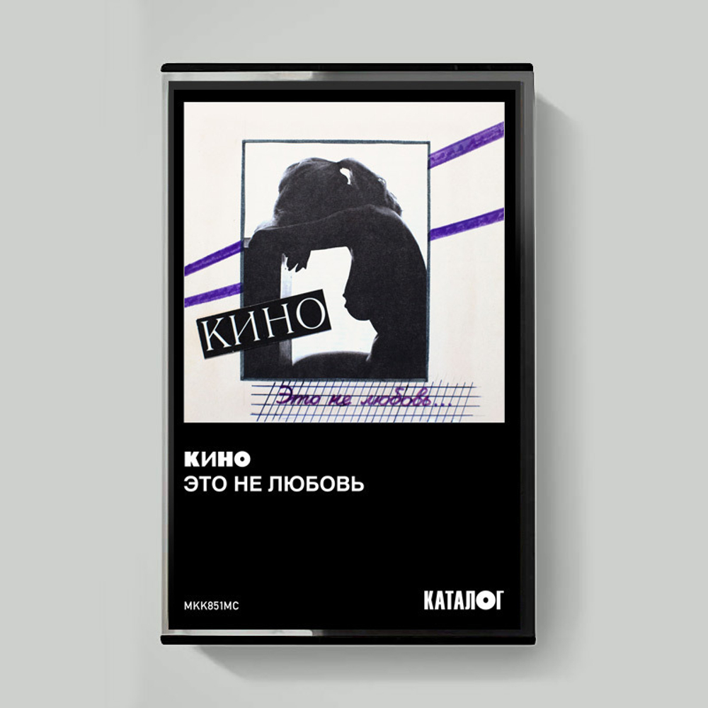 MC: КИНО — «Это не любовь» (1985/2022) [Tape Edition]