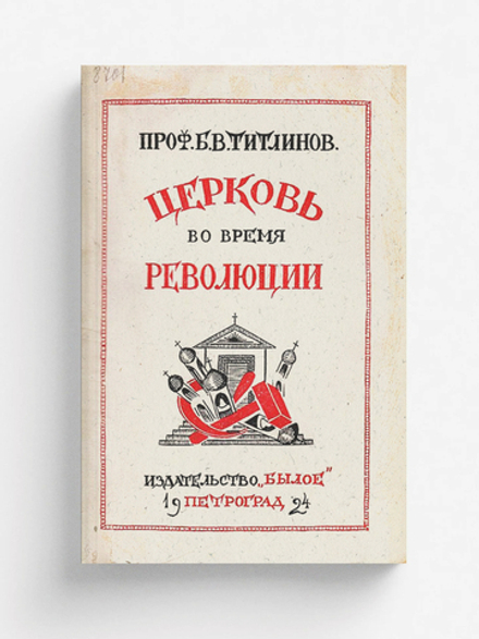 Церковь во время революции | Титлинов Борис Васильевич