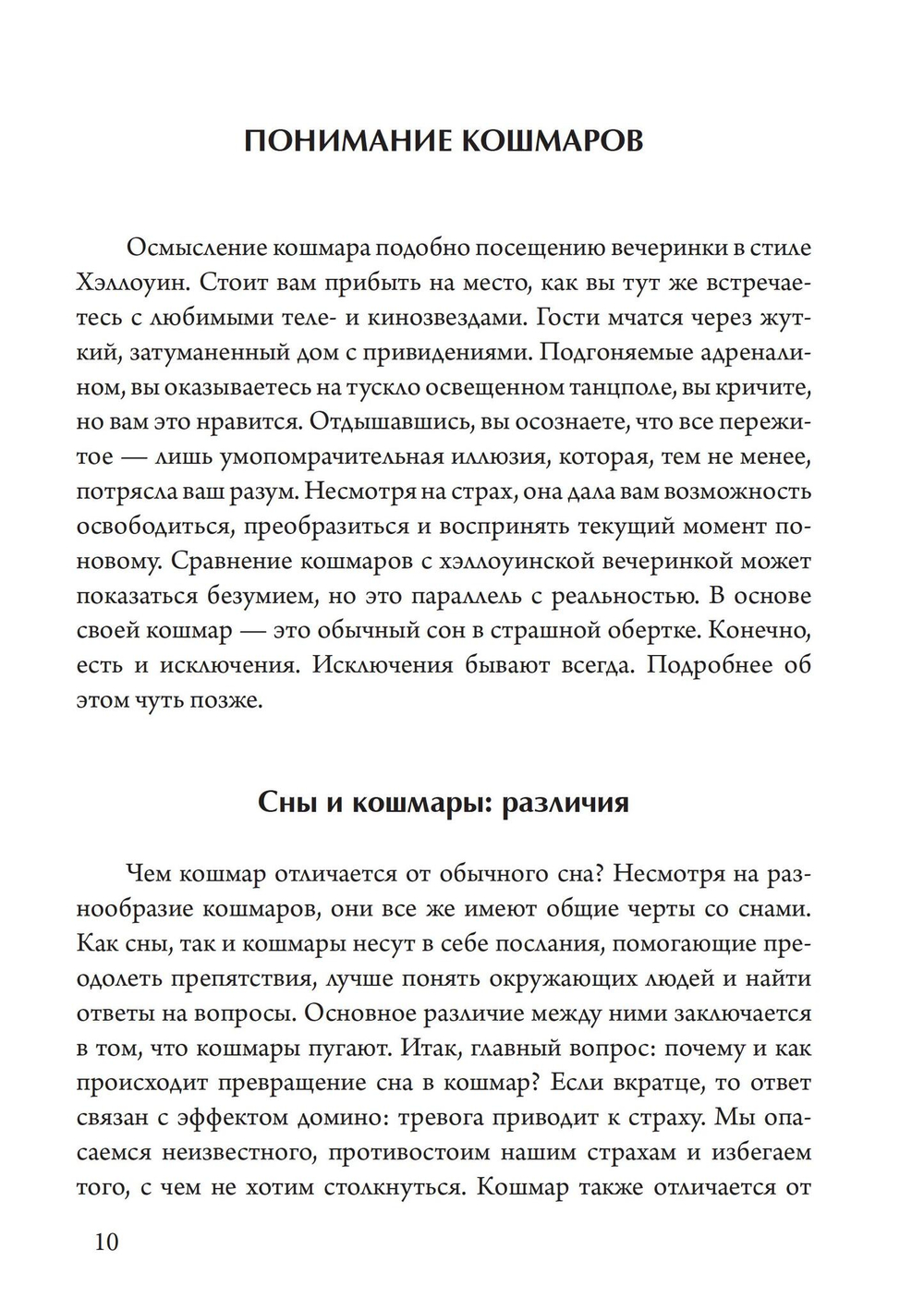 Ночные кошмары: Тёмная сторона снов и сновидения (PDF)