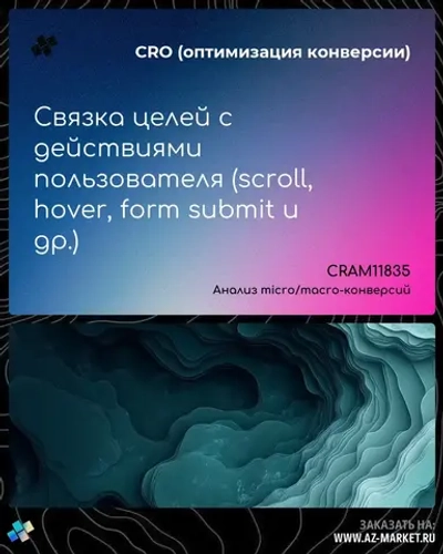 Связка целей с действиями пользователя (scroll, hover, form submit и др.)