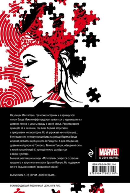 Комикс Алая Ведьма. Омнибус: Путь Ведьм. Мир колдовства. Последний заговор