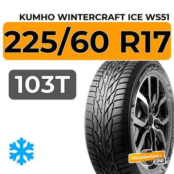 Kumho WinterCraft Ice WS51 SUV 225/60 R17 103T XL