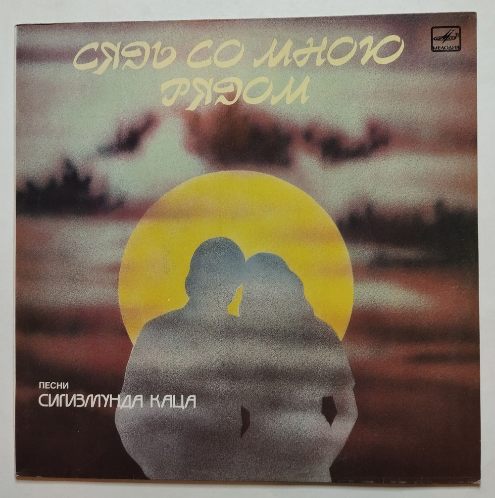 Винтажная виниловая пластинка LP Песни Сигизмунда Каца Сядь Со Мной Рядом (СССР 1988)