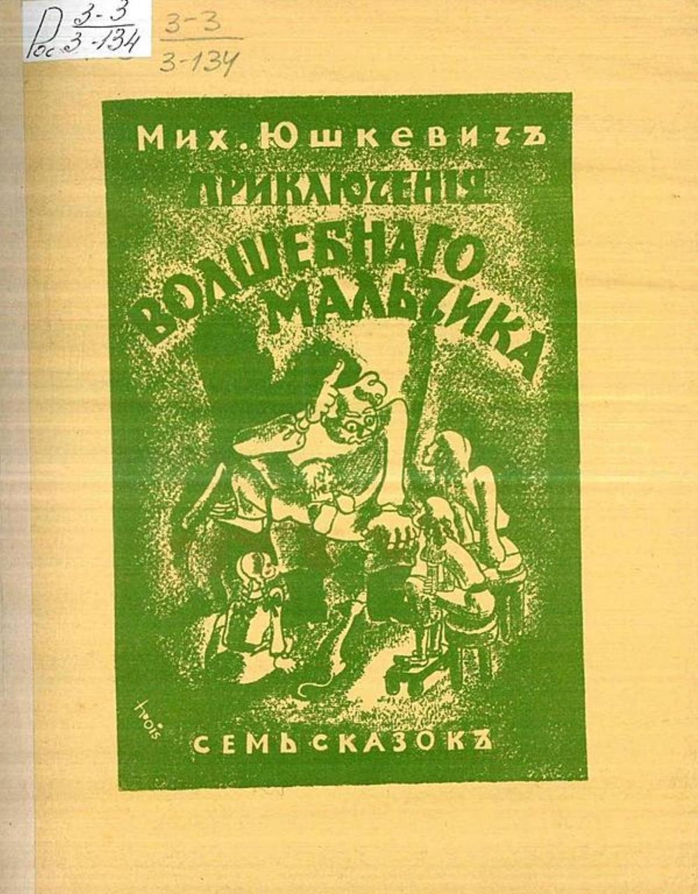 Удивительные приключения волшебного мальчика | Юшкевич Михаил Самойлович