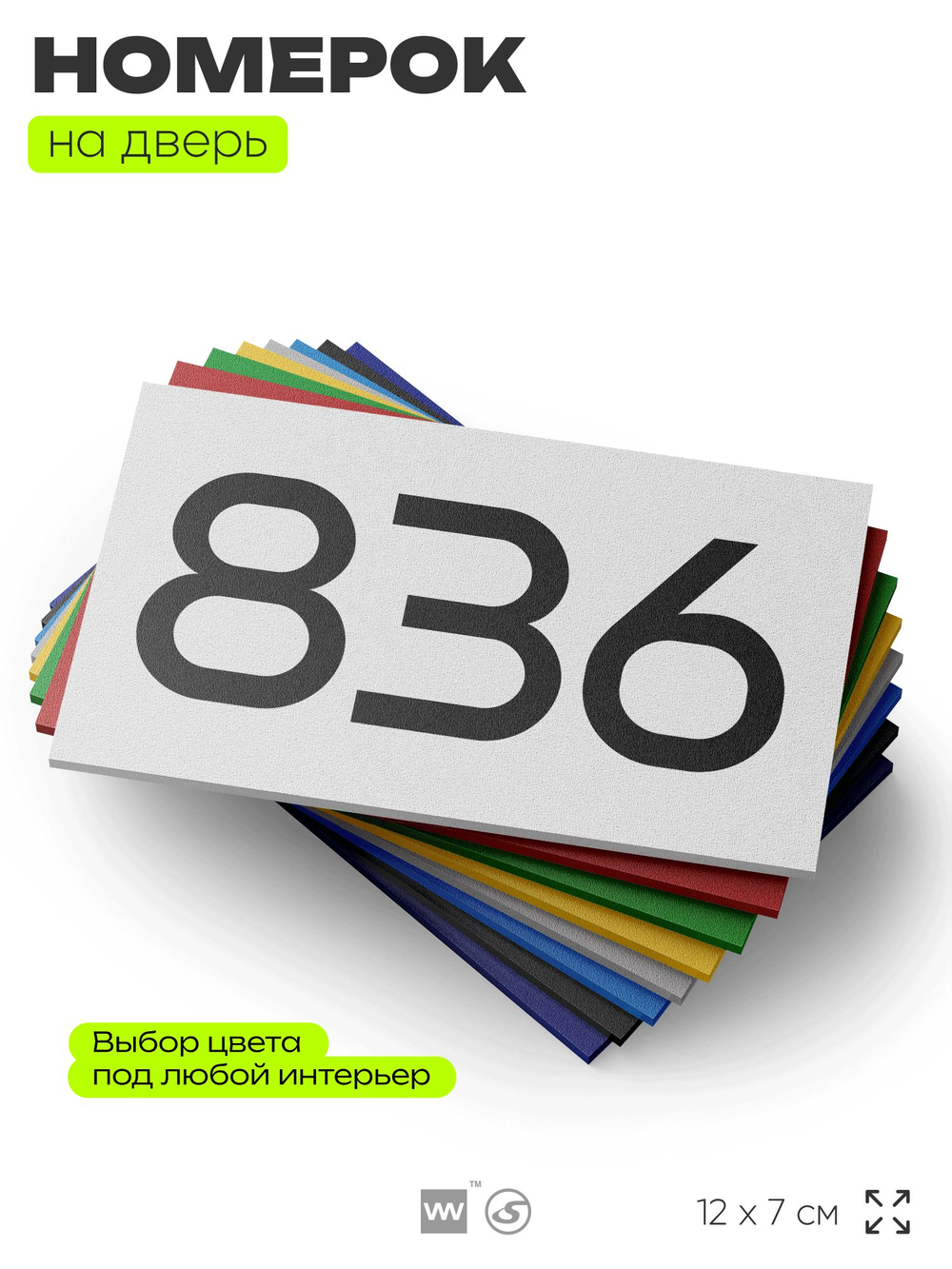 Номер на дверь 836, табличка на дверь для офиса, квартиры, кабинета, аудитории, склада, белая 120х70 мм, Айдентика Технолоджи