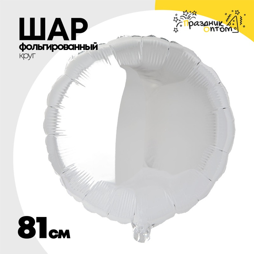 Шар фольгированный Круг 81 см (Серебряный)