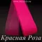 Регилин мягкий, Красная Роза