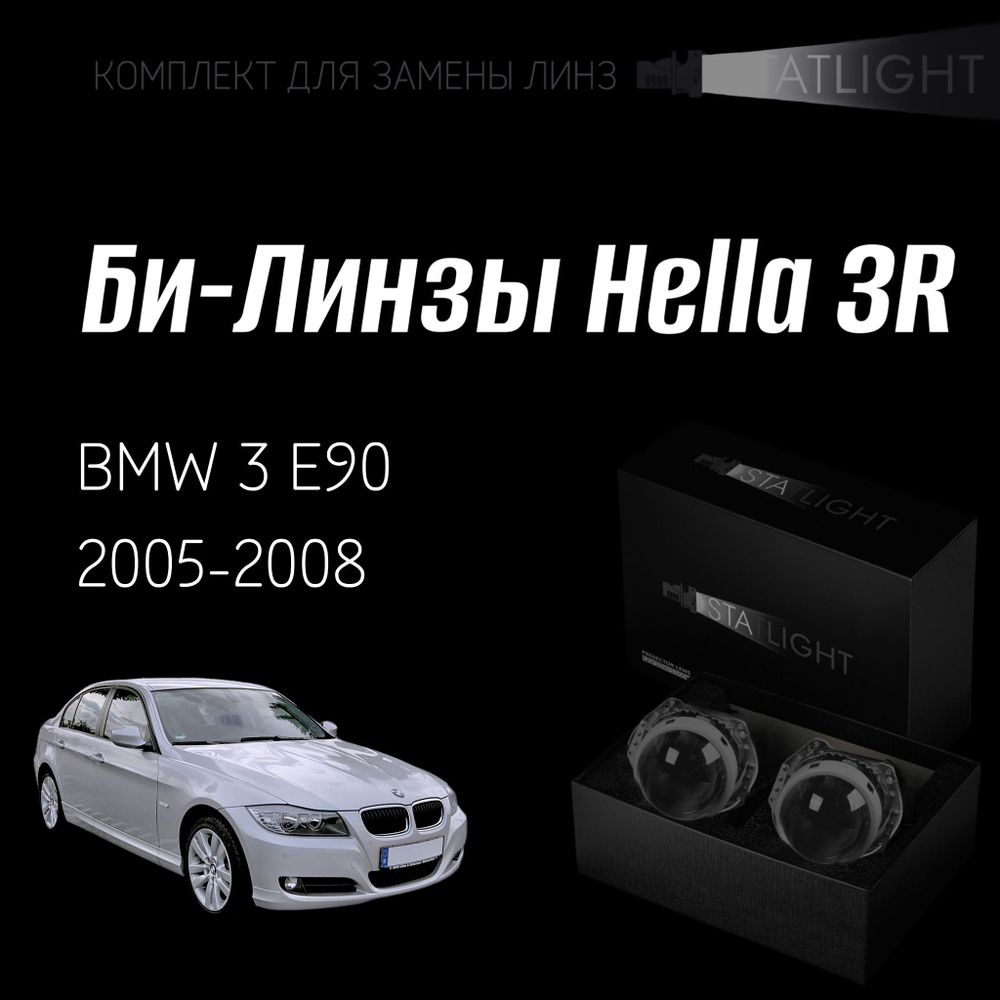 Би-линзы Hella 3R для фар BMW 3 E90 дорест. 2005-2008 ZKW без AFS , комплект биксеноновых линз, 2 шт