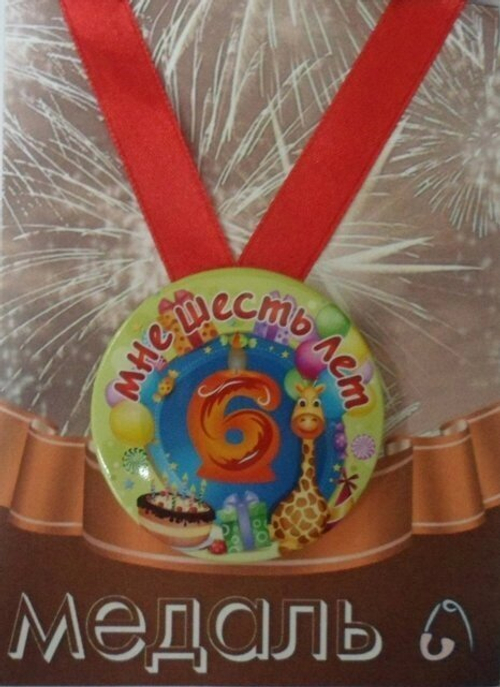 Медаль Мне 6 лет (металл)