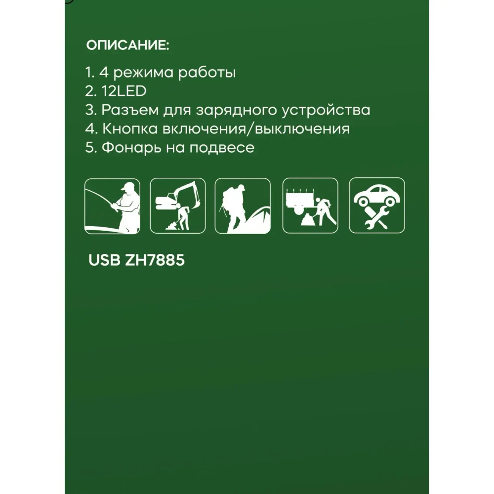 Фонарь туристический подвесной 4 режима, 12LED, аккумуляторная батарея 1200mAh USB ZH7885