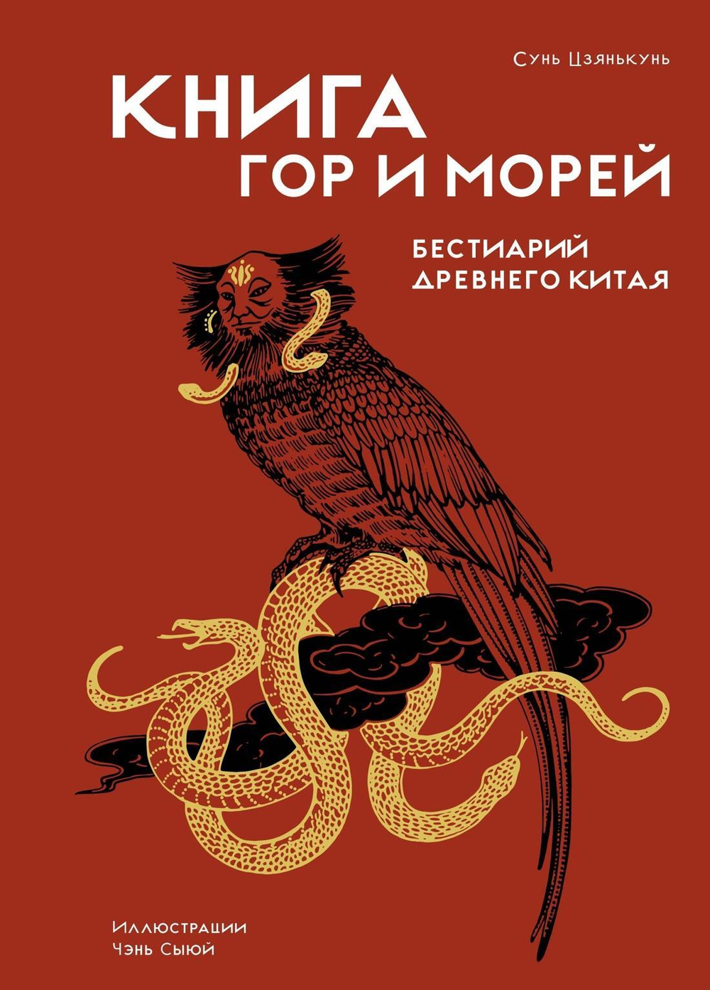 Книга гор и морей. Бестиарий Древнего Китая.