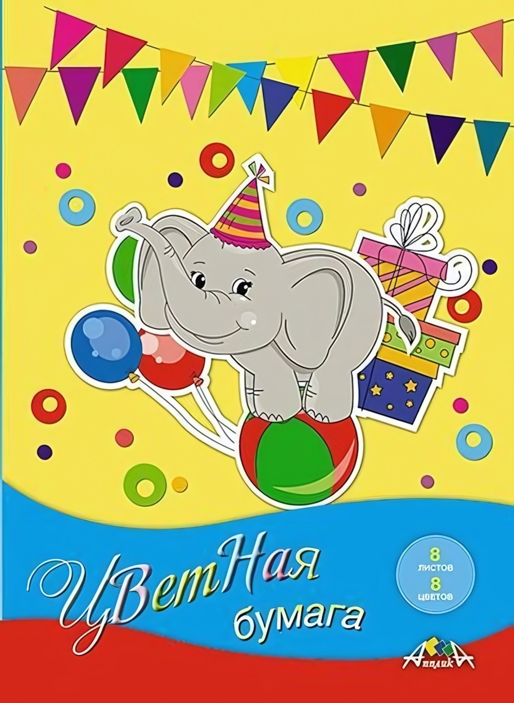Бумага цветная А4 8л, 8цв "Слонёнок" на скобе (Апплика)