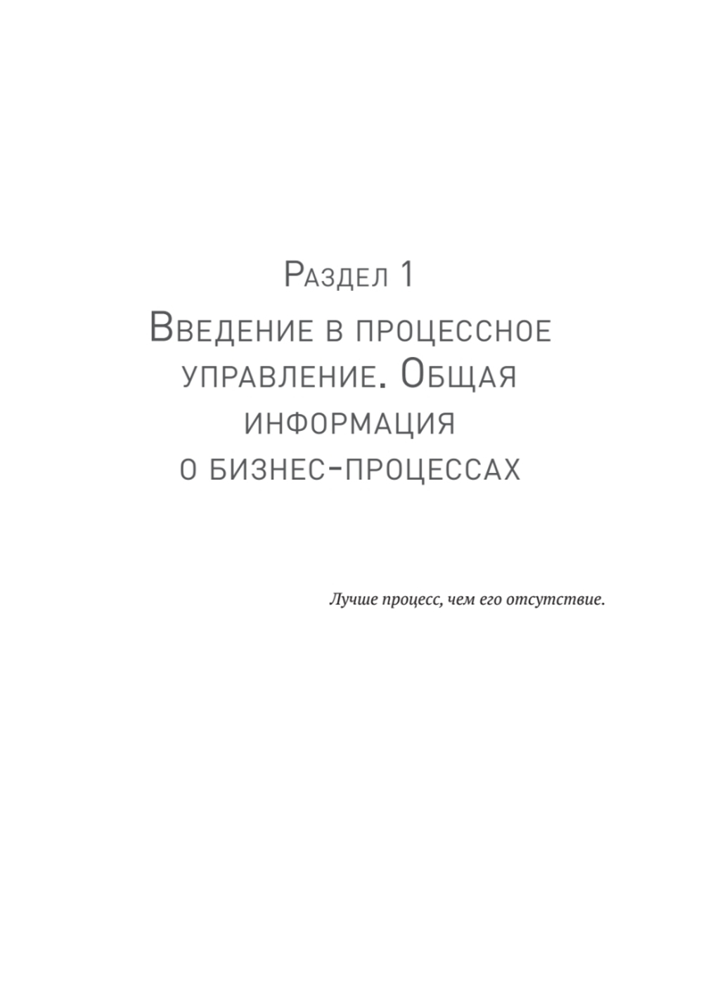 Преимущество повторяемости. Практическое руководство по бизнес-процессам. Процессы и их описание