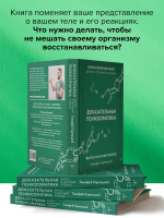 Доказательная психосоматика: факты и научный подход. Очень полезная книга для всех, кто думает о здоровье